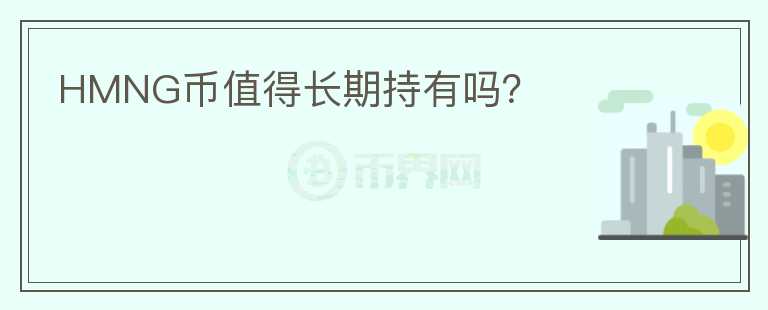 HMNG幣值得長期持有嗎？