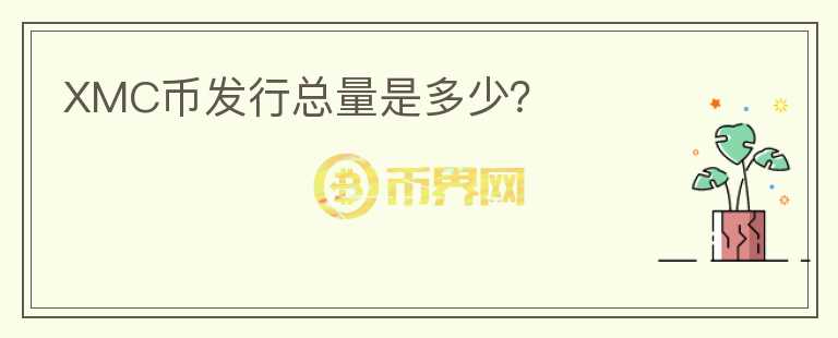 XMC幣發(fā)行總量是多少？