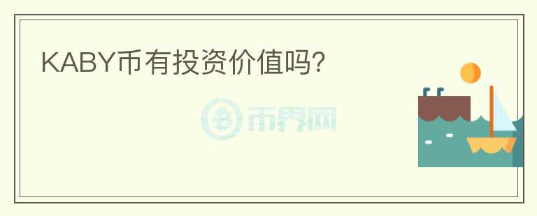 KABY幣有投資價值嗎？