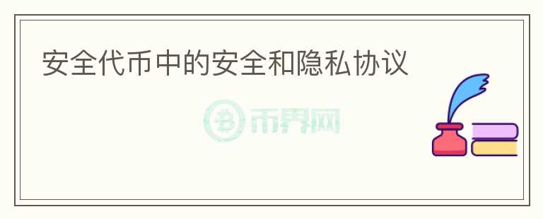 安全代幣中的安全和隱私協(xié)議