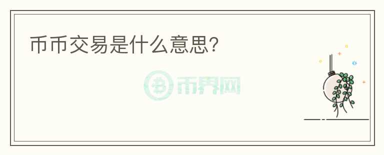 幣幣交易是什么意思？