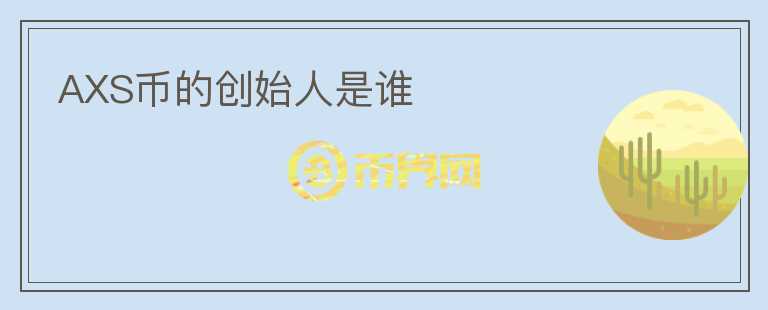 AXS幣的創(chuàng)始人是誰