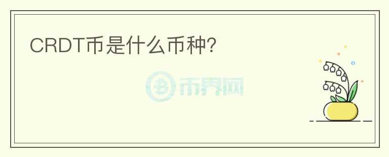 CRDT幣是什么幣種？
