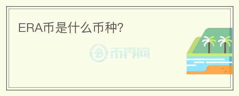 ERA幣是什么幣種？