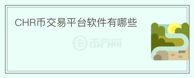 CHR幣交易平臺軟件有哪些