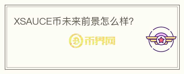 XSAUCE幣未來前景怎么樣？