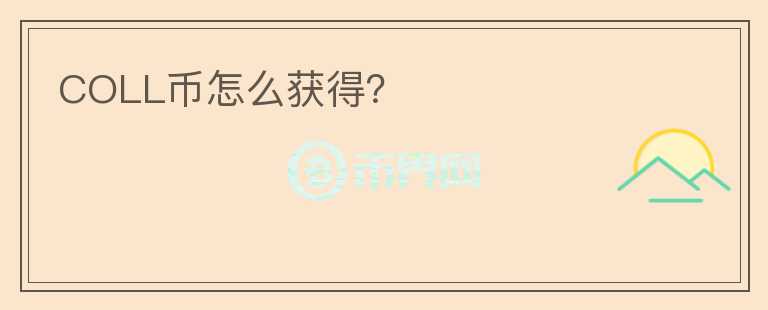 COLL幣怎么獲得？