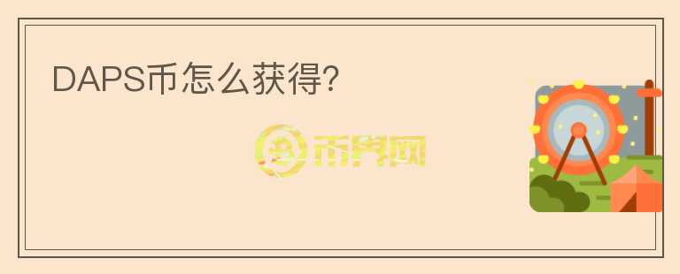 DAPS幣怎么獲得？