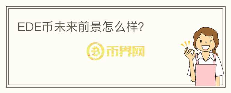 EDE幣未來(lái)前景怎么樣？