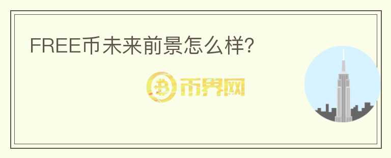FREE幣未來前景怎么樣？