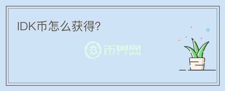 IDK幣怎么獲得？