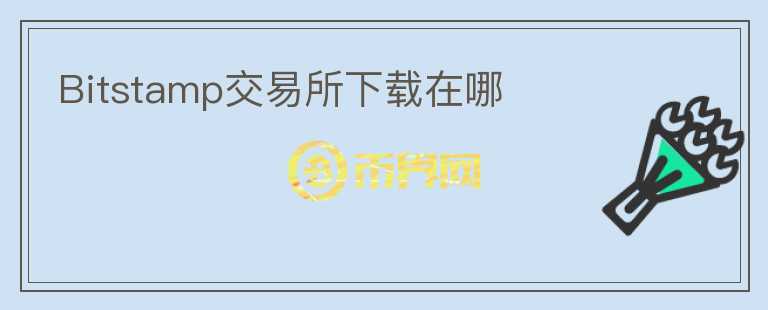 Bitstamp交易所下載在哪