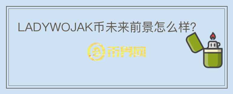 LADYWOJAK幣未來前景怎么樣？