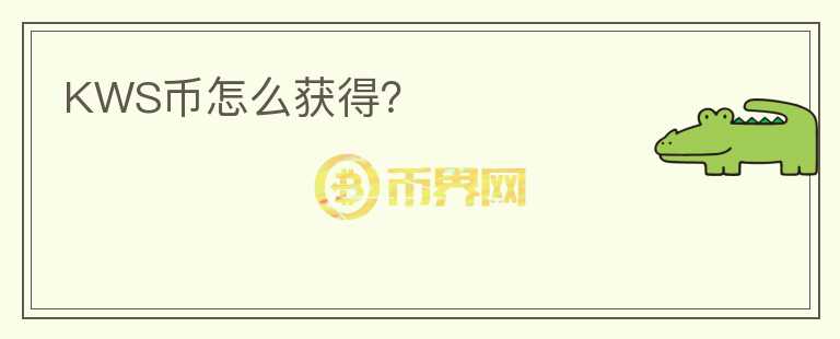 KWS幣怎么獲得？