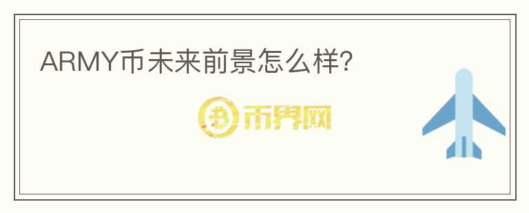 ARMY幣未來前景怎么樣？
