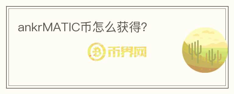 ankrMATIC幣怎么獲得？