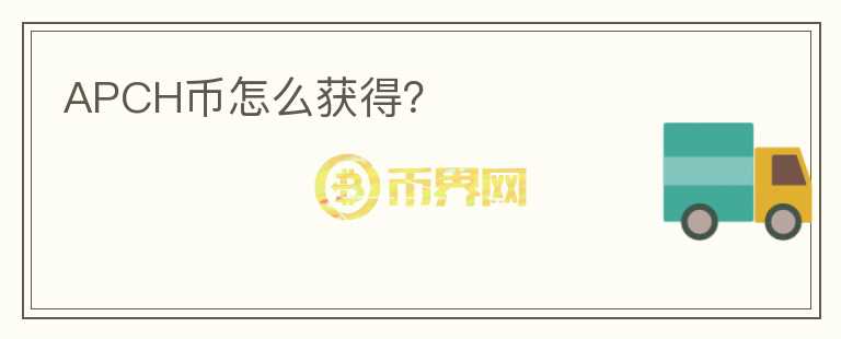 APCH幣怎么獲得？