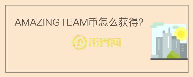 AMAZINGTEAM幣怎么獲得？