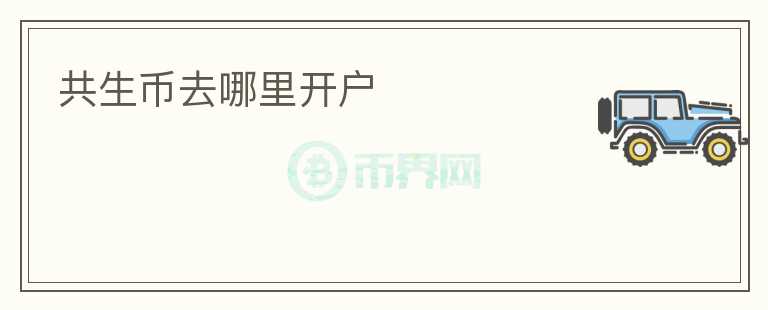 共生幣去哪里開(kāi)戶