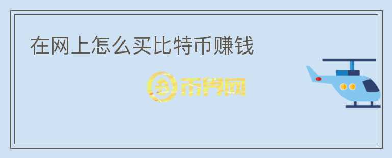 在網(wǎng)上怎么買比特幣賺錢