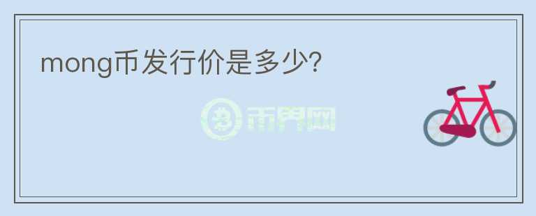 mong幣發(fā)行價(jià)是多少？