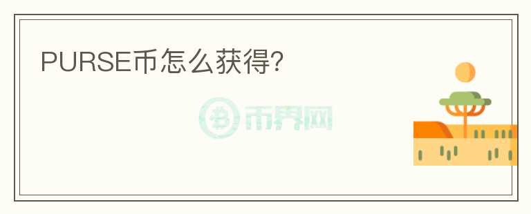PURSE幣怎么獲得？