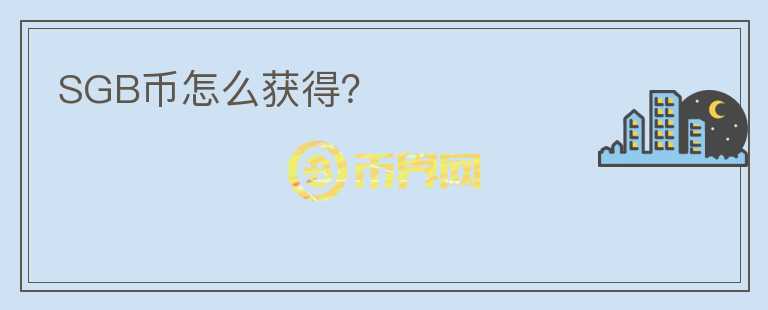 SGB幣怎么獲得？