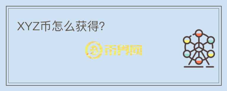 XYZ幣怎么獲得？
