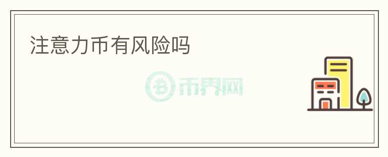 注意力幣有風(fēng)險(xiǎn)嗎