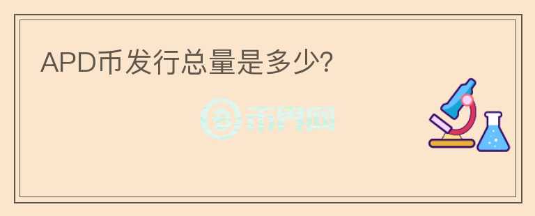 APD幣發(fā)行總量是多少？