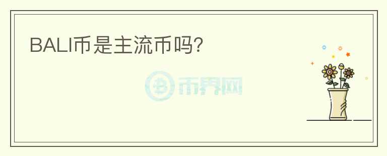 BALI幣是主流幣嗎？