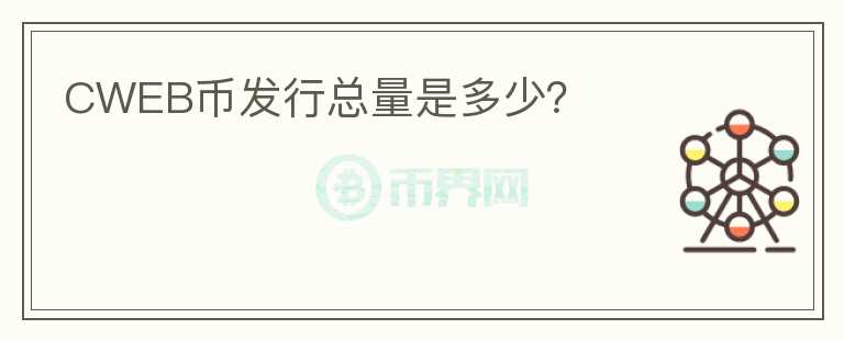 CWEB幣發(fā)行總量是多少？
