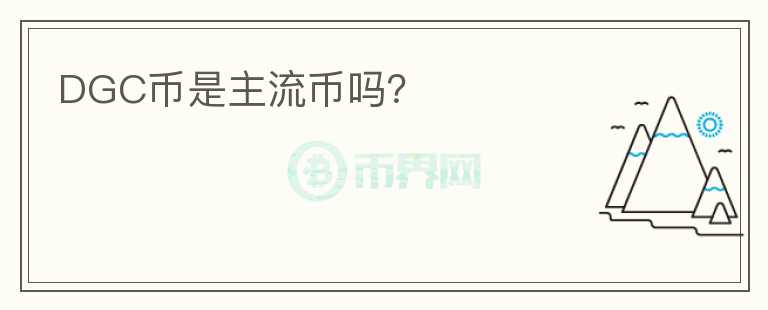 DGC幣是主流幣嗎？