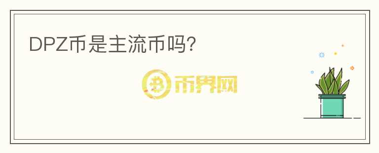 DPZ幣是主流幣嗎？
