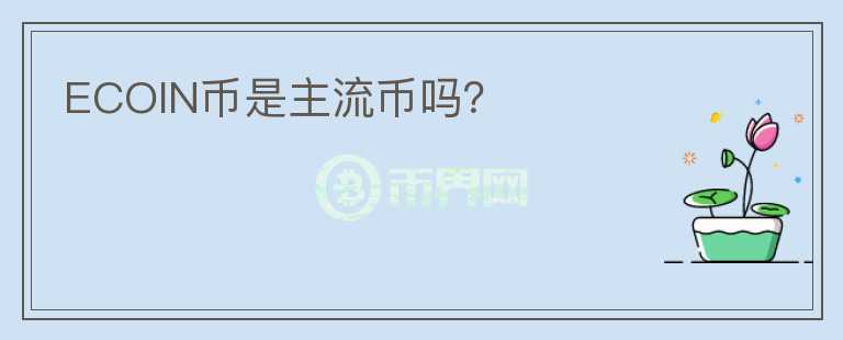 ECOIN幣是主流幣嗎？