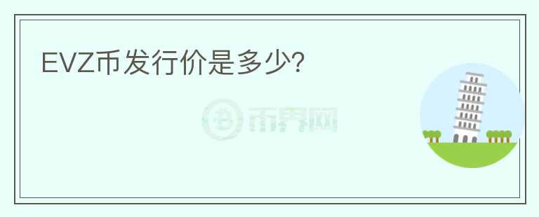 EVZ幣發(fā)行價(jià)是多少？