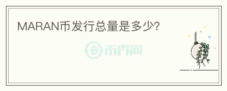 MARAN幣發(fā)行總量是多少？