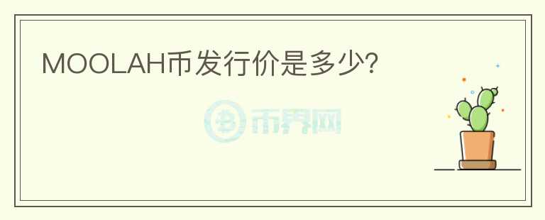 MOOLAH幣發(fā)行價是多少？