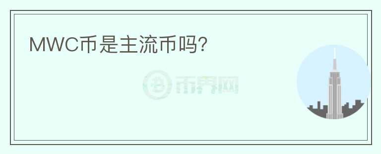 MWC幣是主流幣嗎？