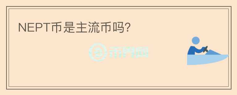 NEPT幣是主流幣嗎？