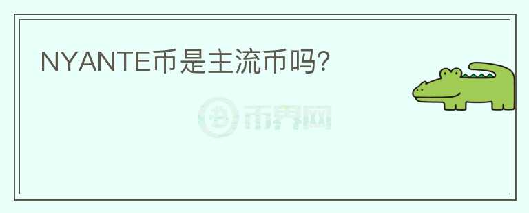 NYANTE幣是主流幣嗎？