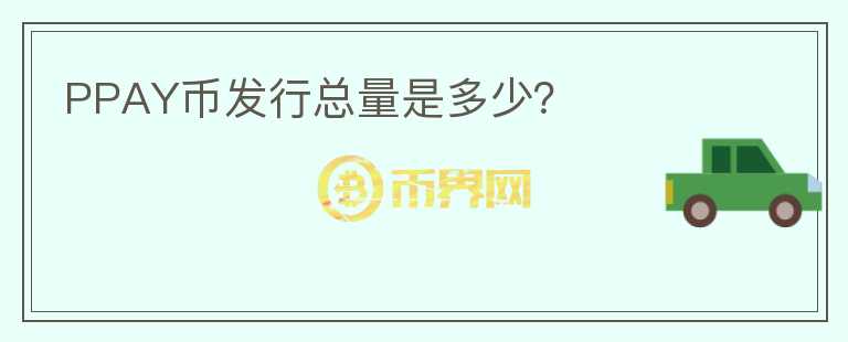 PPAY幣發(fā)行總量是多少？
