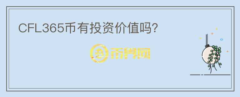 CFL365幣有投資價值嗎？