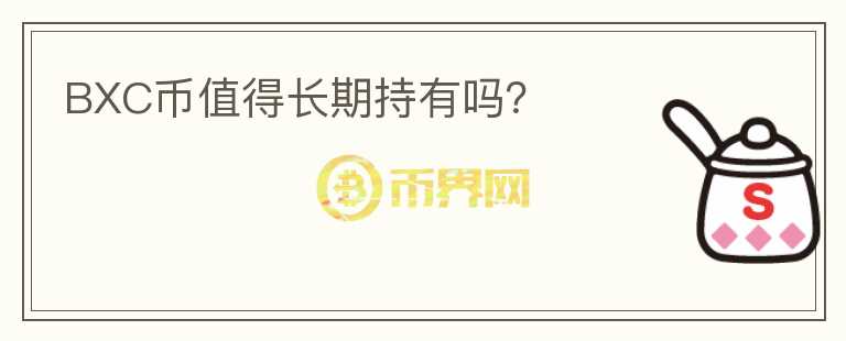 BXC幣值得長期持有嗎？