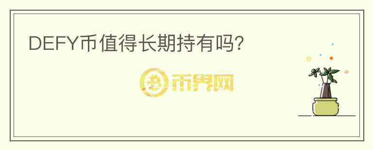 DEFY幣值得長期持有嗎？