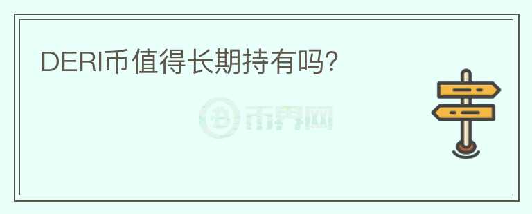 DERI幣值得長期持有嗎？