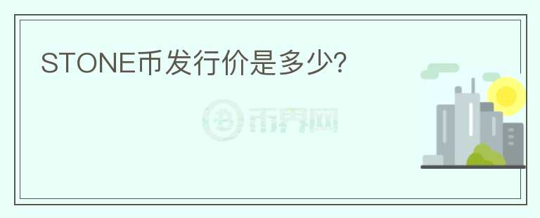 STONE幣發(fā)行價是多少？