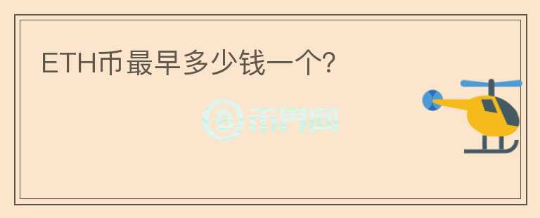 ETH幣最早多少錢一個？