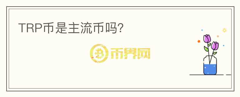 TRP幣是主流幣嗎？