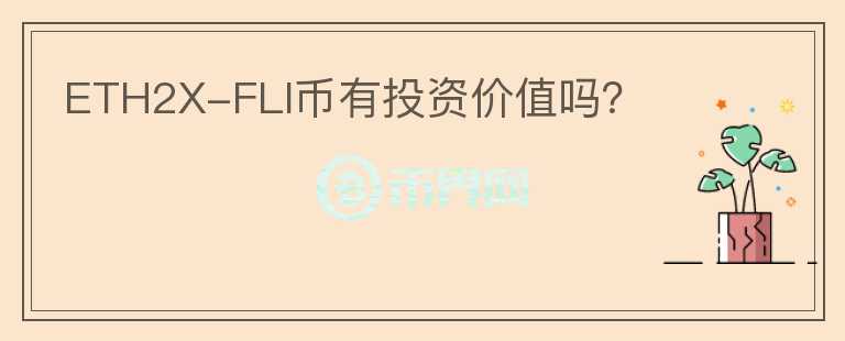 ETH2X-FLI幣有投資價值嗎？